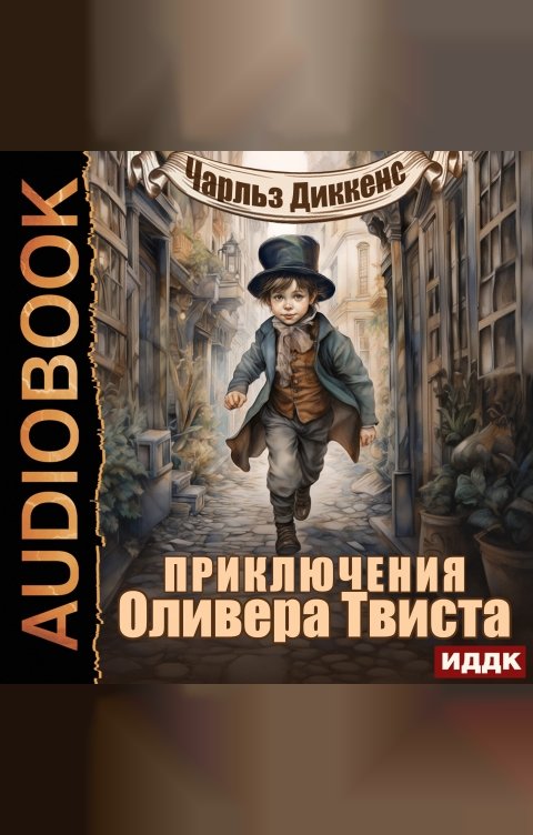 Обложка книги ИДДК Приключения Оливера Твиста