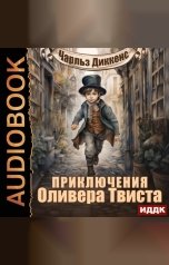 обложка книги Диккенс Чарльз "Приключения Оливера Твиста"