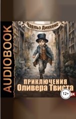 обложка книги Диккенс Чарльз "Приключения Оливера Твиста"