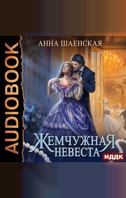 Обложка книги ИДДК Жемчужная невеста