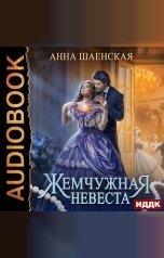 обложка книги Шаенская Анна "Жемчужная невеста"