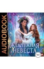 обложка книги Анна Шаенская "Жемчужная невеста"