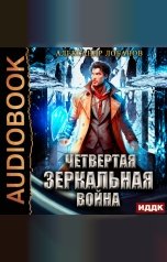 обложка книги Лобанов Александр "Мир Веры. Книга 4. Четвёртая зеркальная война"