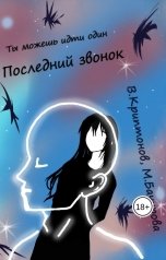 обложка книги Василий Криптонов, Мила Бачурова "Последний звонок. Том 2"