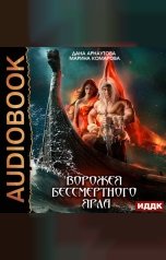 обложка книги Дана Арнаутова "Ворожея бессмертного ярла"