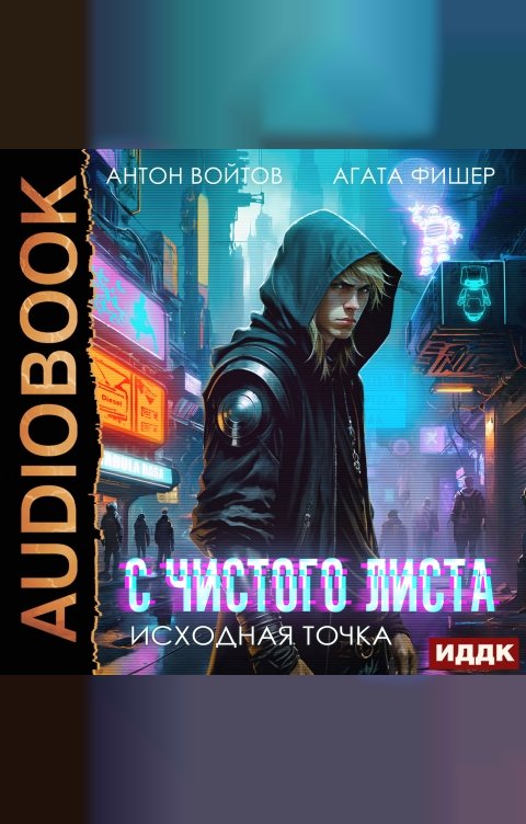 Обложка книги ИДДК С чистого листа. Книга 1. Исходная точка