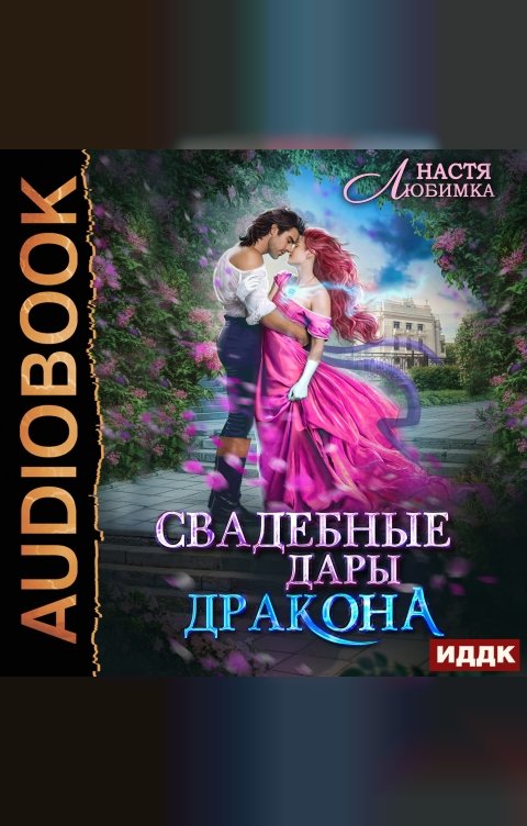 Обложка книги ИДДК Свадебные дары Дракона