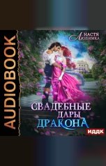 обложка книги Любимка Настя "Свадебные дары Дракона"