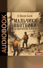 обложка книги Баум Лаймен Фрэнк "Мальчики-охотники за удачей на Аляске"