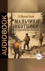 обложка книги Баум Лаймен Фрэнк "Мальчики-охотники за удачей на Аляске"