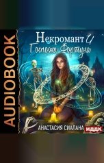 обложка книги Сиалана Анастасия "Госпожа Фортуна. Книга 1. Некромант и Госпожа Фортуна"