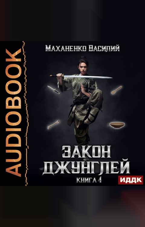 Обложка книги ИДДК Закон джунглей. Книга 4