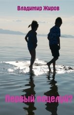 обложка книги Владимир Жиров "Первый поцелуй?"