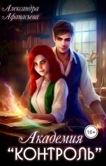 обложка книги Александра Афанасьева "Академия "Контроль""