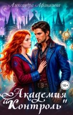 обложка книги Александра Афанасьева "Академия "Контроль""
