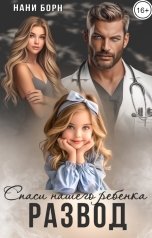 обложка книги Нани Борн "Развод. Спаси нашего ребенка"