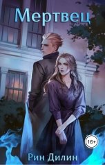 обложка книги Рин Дилин "Мертвец"