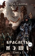 обложка книги Ira Galina "Браслеты нэшу. Книга I"