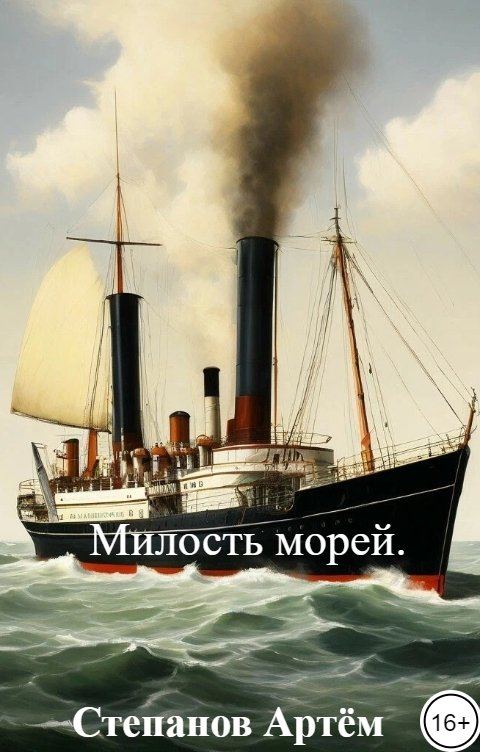 Обложка книги Степанов Артём Милость морей.