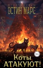 обложка книги Остин Марс и Винни Фред "Коты атакуют!"