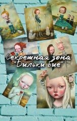обложка книги Дмитрий Эстен "Секретная зона "Дильки Бие""