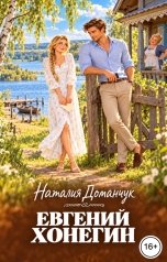 обложка книги Наталия Доманчук РОМКОМ "Евгений Хонегин"