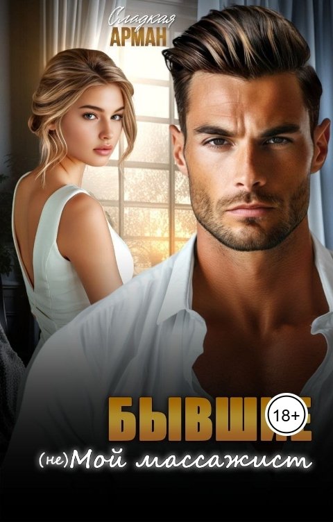 Обложка книги Сладкая Арман Бывшие. (Не)мой массажист