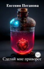 обложка книги Евгения Потапова "Сделай мне приворот"