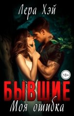 обложка книги Лера Хэй "Бывшие. Моя ошибка"