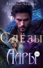 обложка книги Татьяна Чащина "Слёзы Аары"