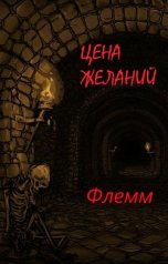 обложка книги sagdieff.evgeny2016 "Цена желаний."