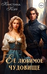 обложка книги Кристина Корр "Её любимое чудовище"