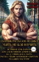 обложка книги Ясмина Сапфир "Полный Сборник рассказов по циклу Убить нельзя научить"