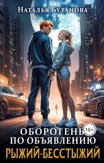 обложка книги Наталья Буланова "Оборотень по объявлению. Рыжий-бесстыжий"