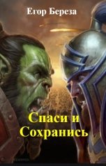 обложка книги Егор Береза "Спаси и Сохранись"