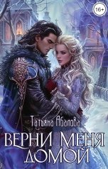 обложка книги Татьяна Абалова "Верни меня домой"