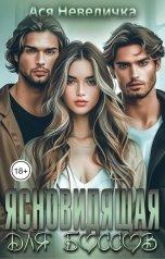 обложка книги Ася Невеличка "Ясновидящая для боссов"