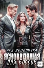 обложка книги Ася Невеличка "Ясновидящая для боссов"