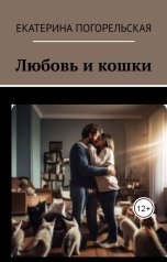 обложка книги Екатерина Погорельская "Любовь и кошки."