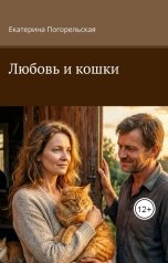 обложка книги Екатерина Погорельская "Любовь и кошки."