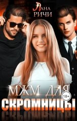 обложка книги Лана Ричи "МЖМ для скромницы"