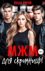 обложка книги Лана Ричи "МЖМ для скромницы"