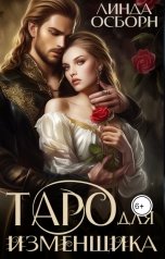 обложка книги Линда Осборн "Таро для изменщика. Не измена"