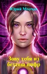 обложка книги Юрий Молчан "Зову тебя из бездны цифр"