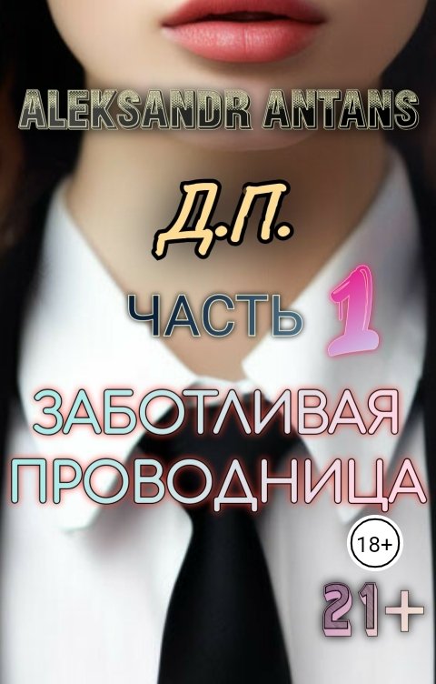 Обложка книги Александр Антанс Часть 1. Заботливая проводница.