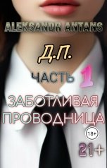обложка книги Александр Антанс "Часть 1. Заботливая проводница."