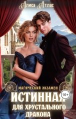 обложка книги Алиса Атлас "Истинная для хрустального дракона"