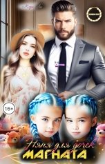 обложка книги Мэри Ли "Няня для дочек магната"