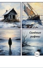 обложка книги Dr Bam "Солёные рифмы"