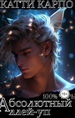 обложка книги Катти Карпо "Стопроцентные чары. Пас 5. Абсолютный аллей-уп"